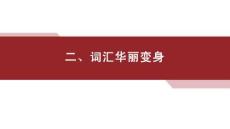 第一部分　二、詞匯華麗變身  高中英語