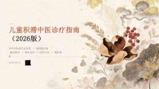 儿童积滞中医诊疗指南（2026版）