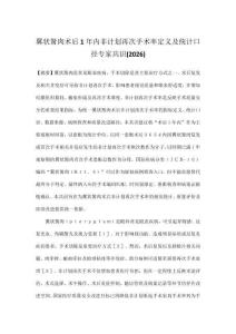 翼状胬肉术后1年内非计划再次手术率定义及统计口径专家共识(2026)