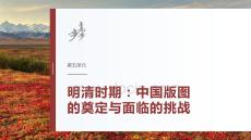 第五单元　第18讲　明至清中叶的经济与文化