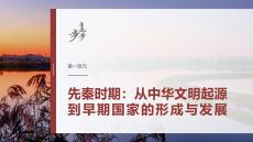 第一单元　第1讲　中华文明的起源与早期国家