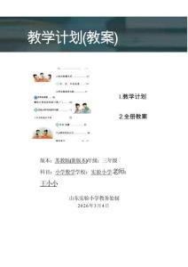新版-（2026春新版本）苏教版数学三年级下册全册教案合集