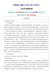 新版-（2026年春期）部编人教版六年级下册语文 第五单元 核心素养教案合集