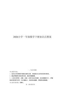 新版-2026小学一年级数学下册知识点教案合集