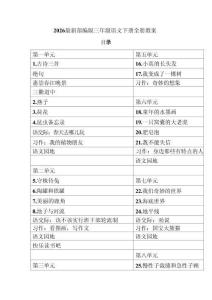 新版-2026最新部编版三年级语文下册全册教案合集