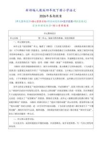 新版-（2026年春期）部编人教版四年级下册语文 第二单元 核心素养教案合集