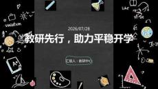 教研先行，助力平稳开学