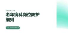 老年病科岗位防护细则