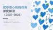肥厚型心肌病指南深度解读（2025-2026）