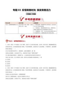 专题03 珍惜青春时光 焕发青春活力（5年汇编）（重庆专用）（原卷版）