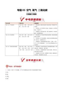 专题03 空气 氧气 二氧化碳（5年汇编）（天津专用）（原卷版）