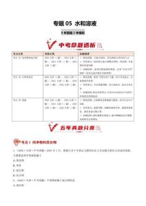 专题05 水和溶液（5年汇编）（天津专用）（原卷版）