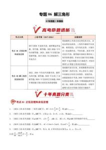 专题06 解三角形（10年汇编）（上海专用）（原卷版）