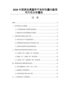 2026中国膜技术应用于放射性废水处理可行性分析报告
