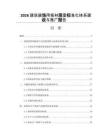 2026建筑装饰用板材质量标准化体系建设与推广报告