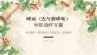 哮病（支气管哮喘）中医诊疗方案