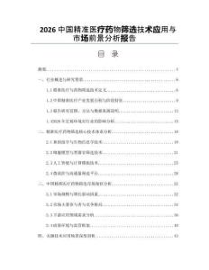 2026中国精准医疗药物筛选技术应用与市场前景分析报告