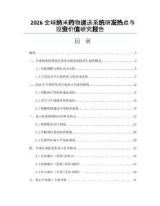 2026全球纳米药物递送系统研发热点与投资价值研究报告