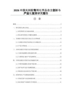 2026中國光刻膠專用化學品自主創新與產業化發展研究報告