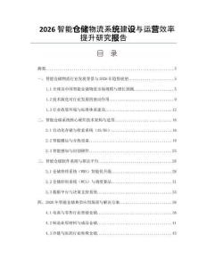 2026智能仓储物流系统建设与运营效率提升研究报告