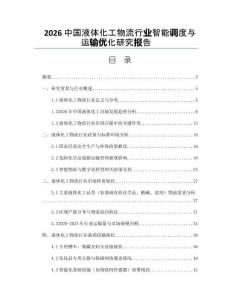 2026中国液体化工物流行业智能调度与运输优化研究报告
