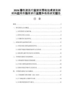 2026綠色建筑行業建筑節能技術建筑新材料應用市場需求行業競爭格局研究報告