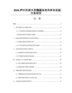2026戶外防腐木景觀設施使用壽命延長方案研究