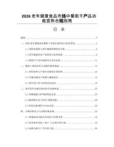 2026老年健康食品市场中葡萄干产品功能宣称合规指南