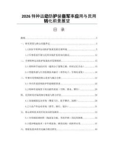 2026特种运动防护装备军事应用与民用转化前景展望