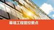 幕墙工程管控要点