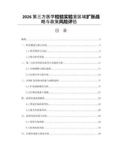2026第三方医学检验实验室区域扩张战略与政策风险评估