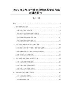 2026自身免疫性疾病药物研发策略与临床进展报告