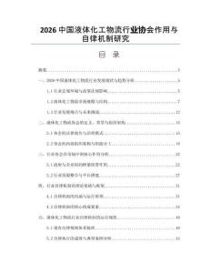 2026中国液体化工物流行业协会作用与自律机制研究