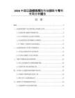 2026中國運動損傷預防科技創新與專利布局分析報告