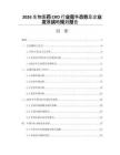 2026生物医药CRO行业竞争态势及企业发展战略规划报告