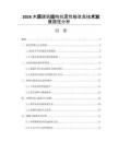 2026木质建筑结构抗震性能改良技术发展路径分析
