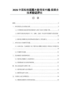 2026中国船舶压载水处理紫外线-膜耦合技术验证评估