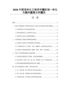 2026中国液体化工物流市场区域一体化与协同发展分析报告