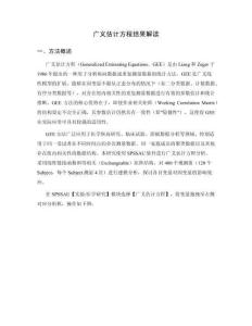 广义估计方程GEE结果解读：纵向与重复测量数据分析