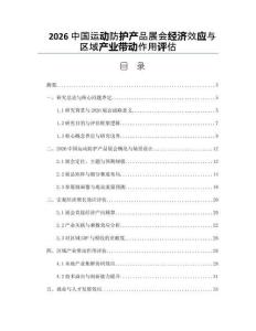 2026中国运动防护产品展会经济效应与区域产业带动作用评估