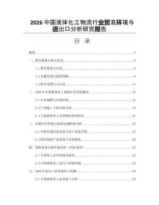 2026中国液体化工物流行业贸易环境与进出口分析研究报告