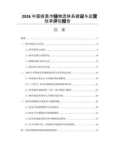 2026中国疫苗冷链物流体系建设与运营效率评估报告