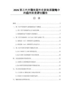 2026第三代半导体器件在新能源发电中的应用前景评估报告