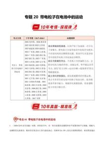 专题20 带电粒子在电场中的运动（10年汇编）（全国通用）（原卷版）