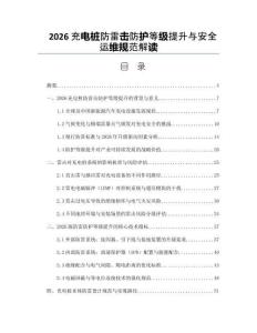 2026充電樁防雷擊防護等級提升與安全運維規范解讀