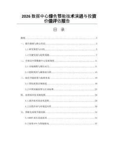 2026數據中心綠色節能技術演進與投資價值評估報告