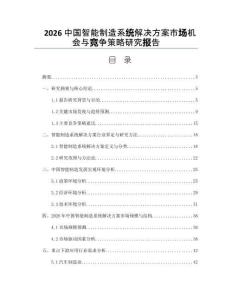 2026中國智能制造系統解決方案市場機會與競爭策略研究報告