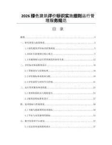 2026綠色建筑評價標識實施細則運行管理服務規范