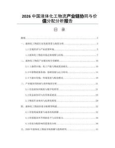 2026中国液体化工物流产业链协同与价值分配分析报告