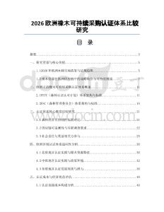 2026欧洲橡木可持续采购认证体系比较研究